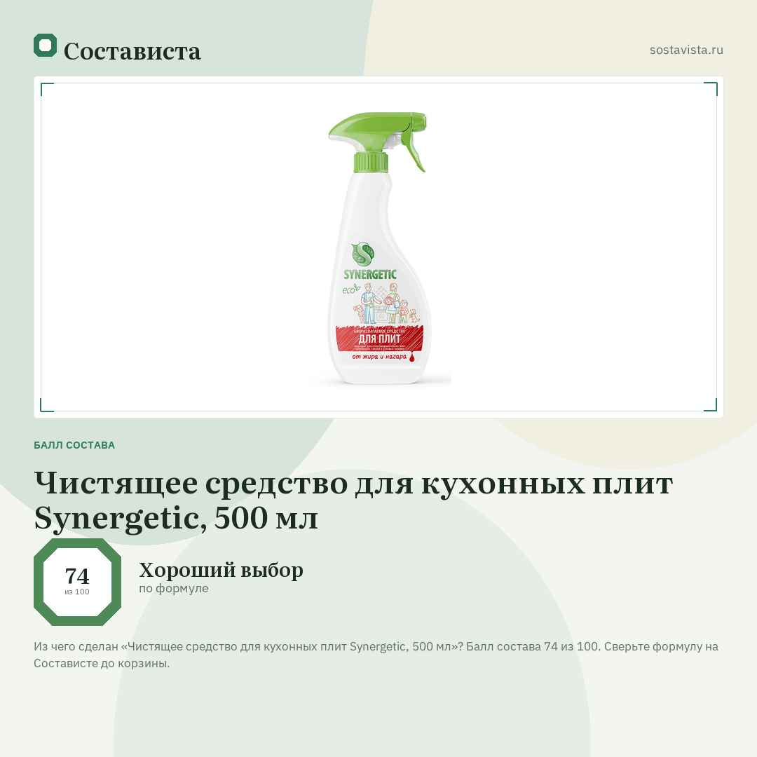 Чистящее средство для кухонных плит Synergetic, 500 мл: балл состава 74 из 100 — Состависта