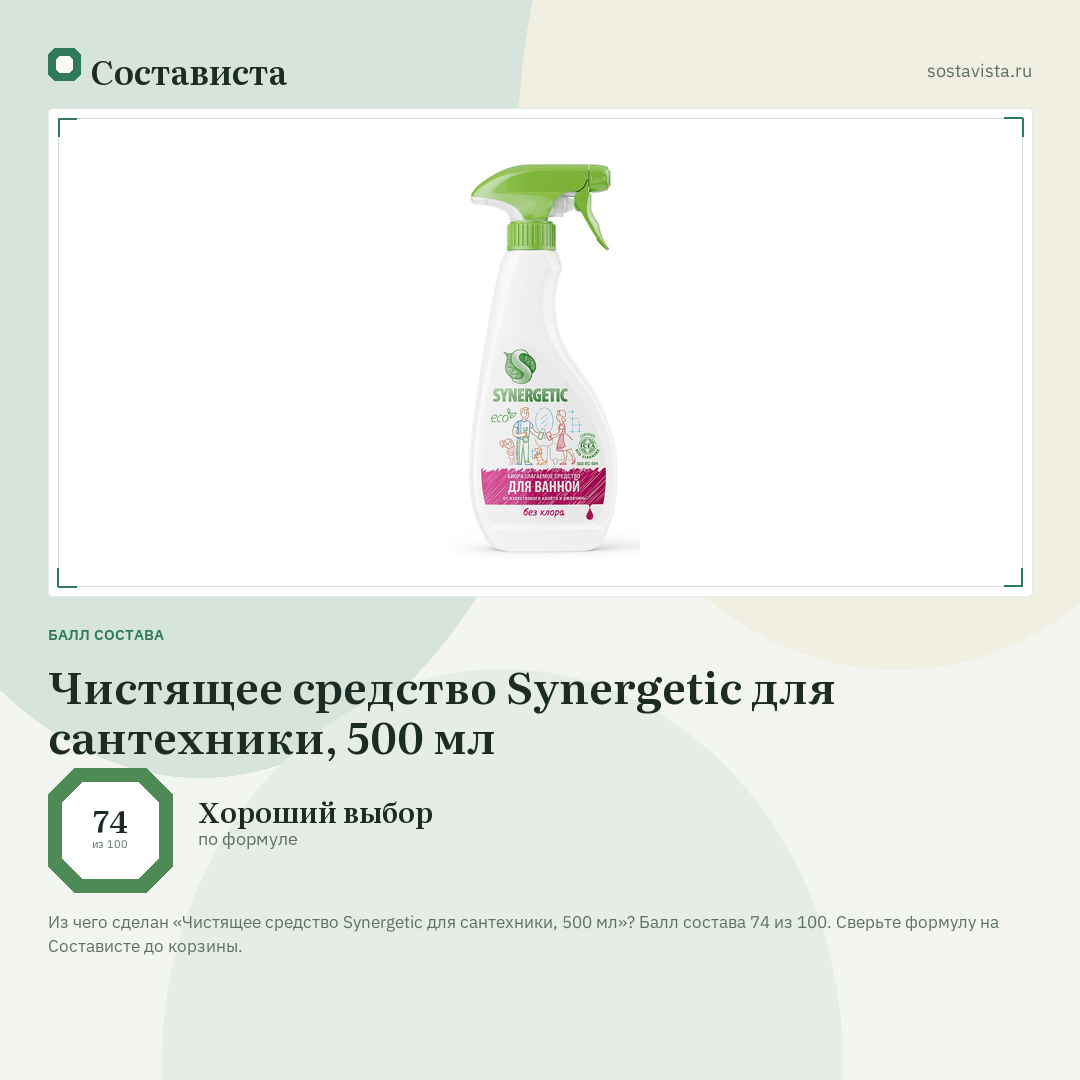 Чистящее средство Synergetic для сантехники, 500 мл: балл состава 74 из 100 — Состависта