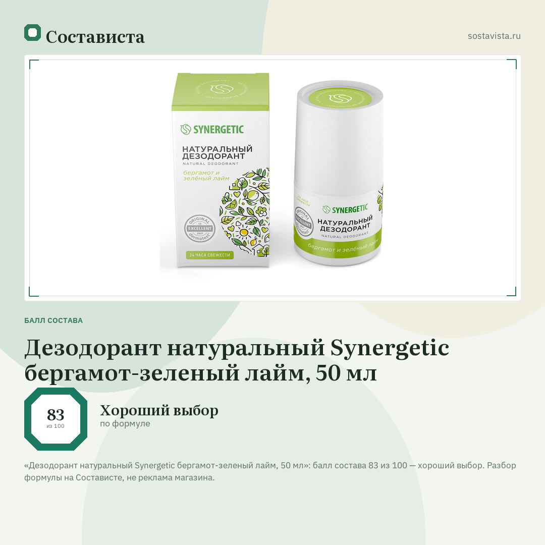 Дезодорант натуральный Synergetic бергамот-зеленый лайм, 50 мл: балл состава 83 из 100 — Состависта