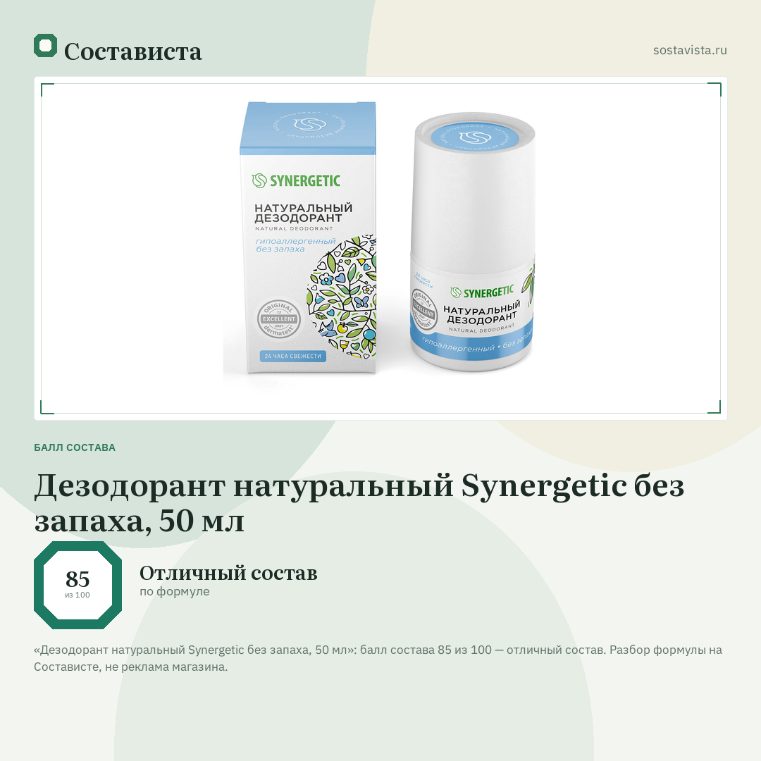 Дезодорант натуральный Synergetic без запаха, 50 мл: балл состава 85 из 100 — Состависта