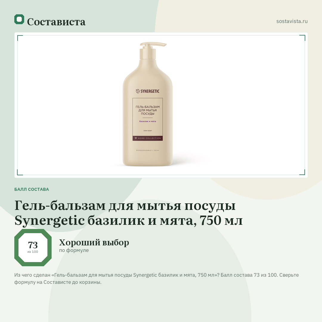 Гель-бальзам для мытья посуды Synergetic базилик и мята, 750 мл: балл состава 73 из 100 — Состависта