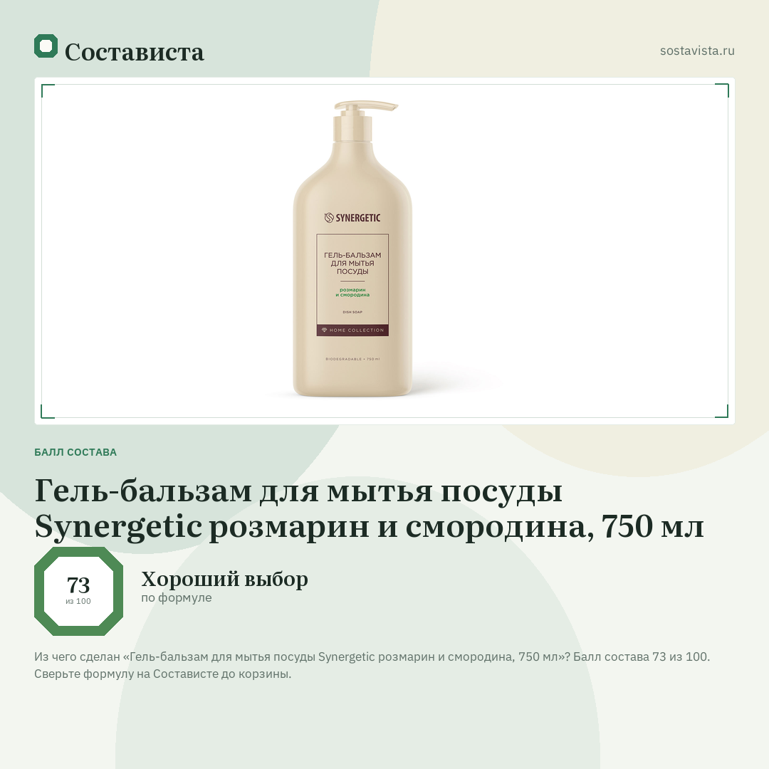 Гель-бальзам для мытья посуды Synergetic розмарин и смородина, 750 мл: балл состава 73 из 100 — Состависта