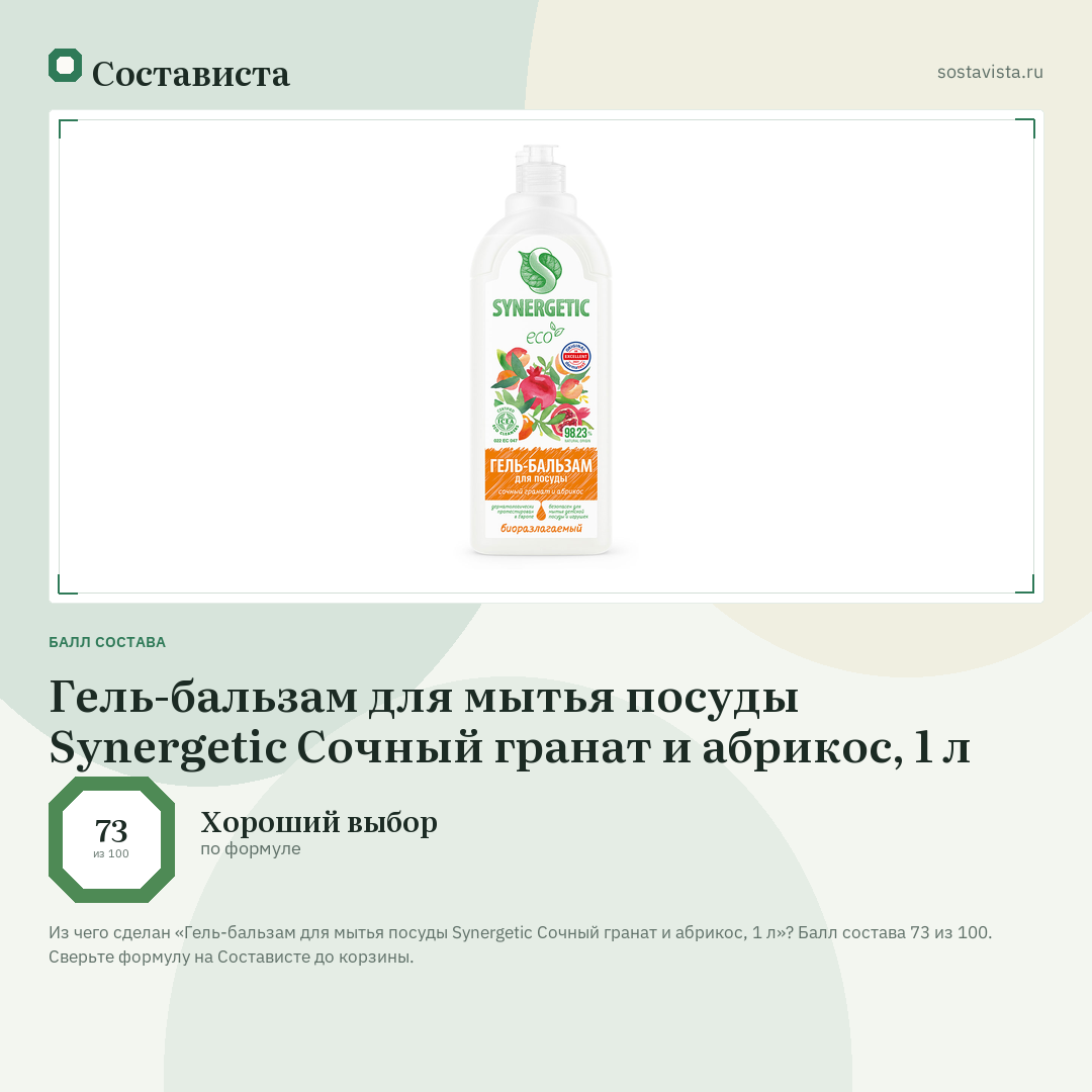 Гель-бальзам для мытья посуды Synergetic Сочный гранат и абрикос, 1 л: балл состава 73 из 100 — Состависта