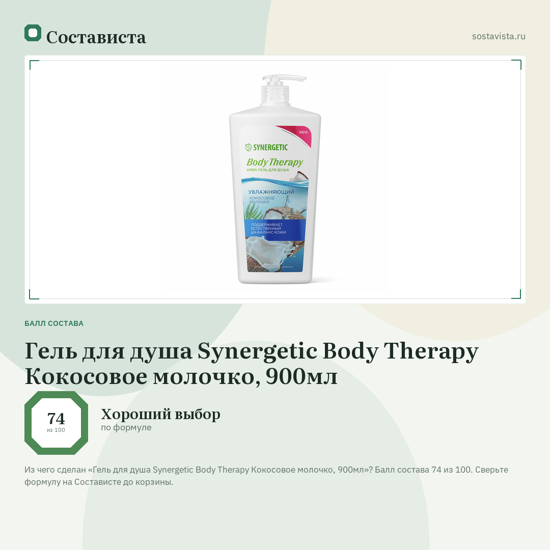 Гель для душа Synergetic Body Therapy Кокосовое молочко, 900мл: балл состава 74 из 100 — Состависта