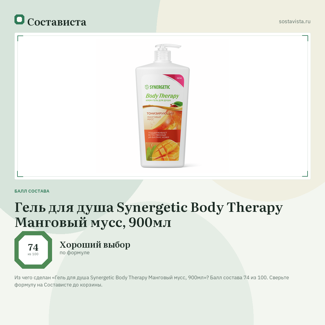 Гель для душа Synergetic Body Therapy Манговый мусс, 900мл: балл состава 74 из 100 — Состависта