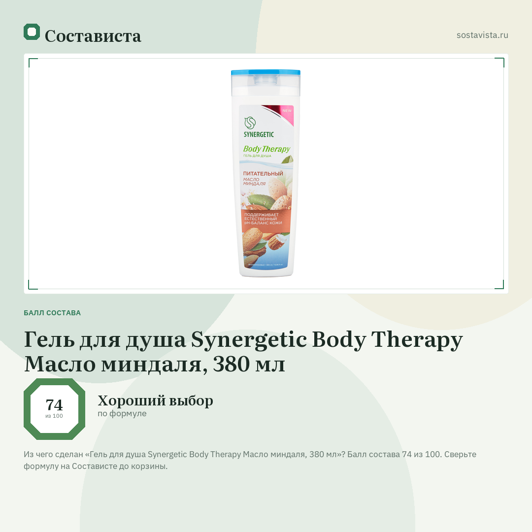 Гель для душа Synergetic Body Therapy Масло миндаля, 380 мл: балл состава 74 из 100 — Состависта