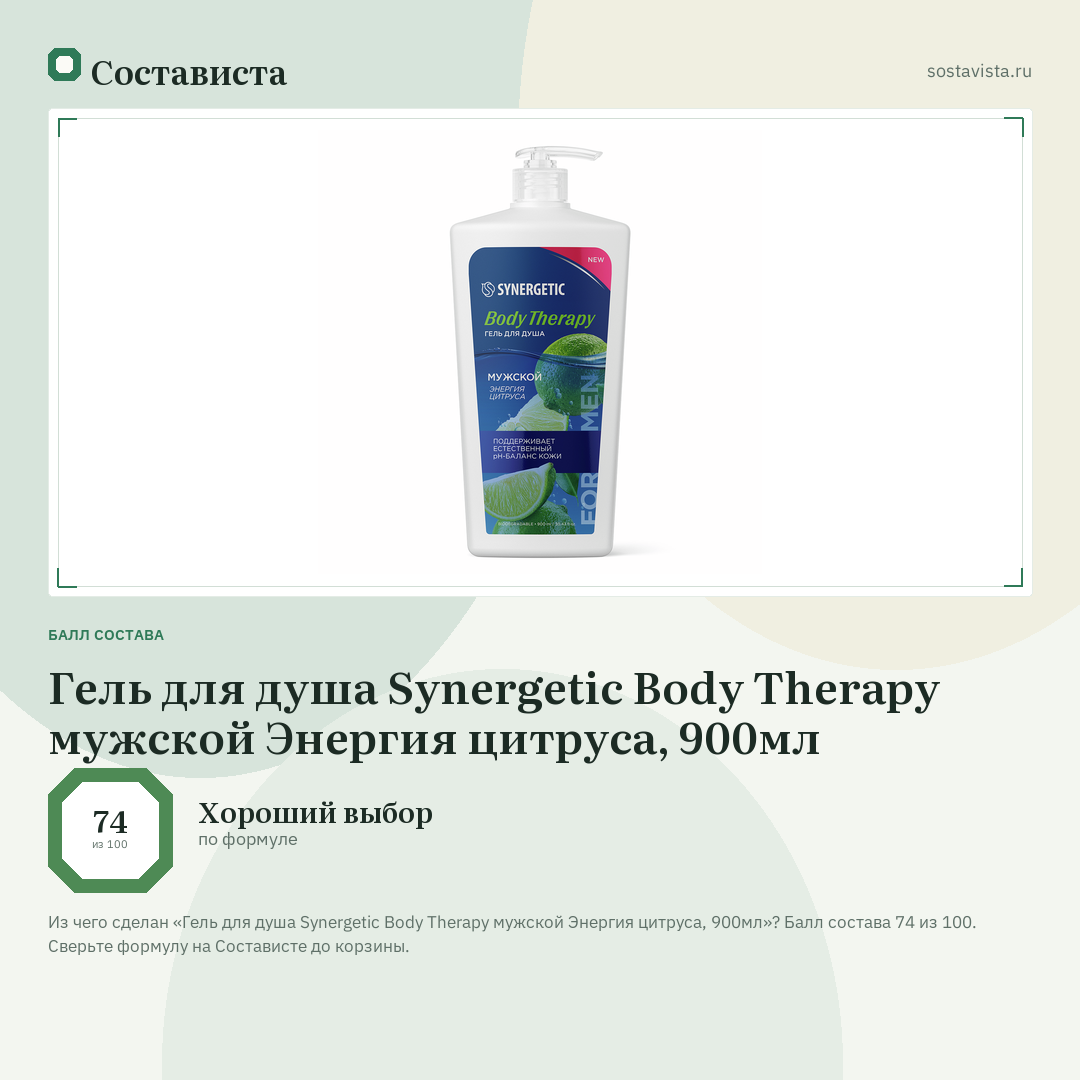Гель для душа Synergetic Body Therapy мужской Энергия цитруса, 900мл: балл состава 74 из 100 — Состависта