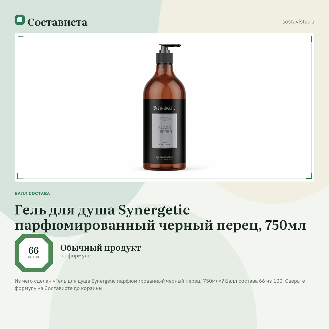 Гель для душа Synergetic парфюмированный черный перец, 750мл: балл состава 66 из 100 — Состависта