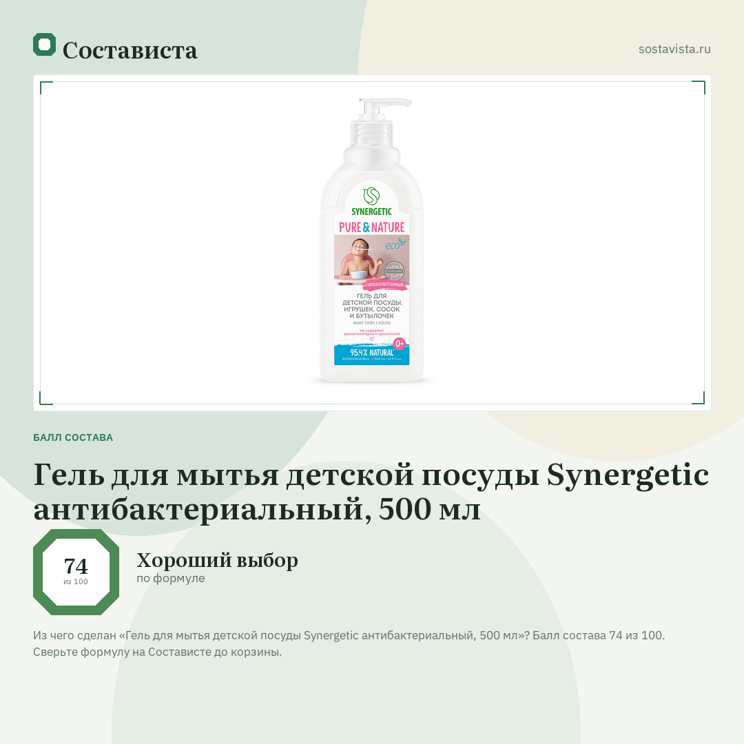 Гель для мытья детской посуды Synergetic антибактериальный, 500 мл: балл состава 74 из 100 — Состависта