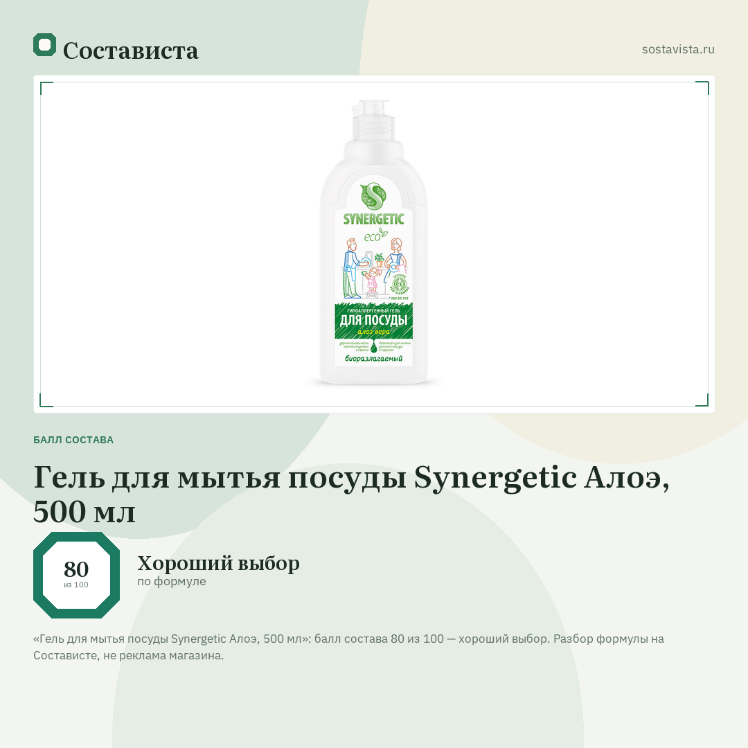 Гель для мытья посуды Synergetic Алоэ, 500 мл: балл состава 80 из 100 — Состависта