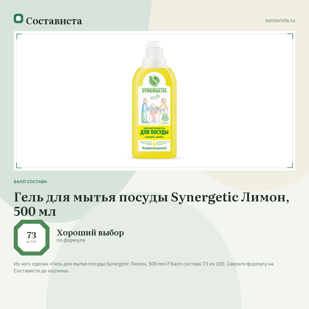 Гель для мытья посуды Synergetic Лимон, 500 мл: балл состава 73 из 100 — Состависта