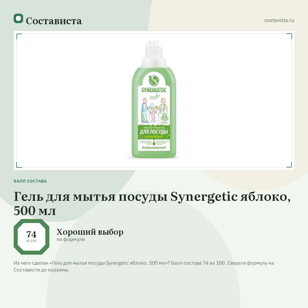 Гель для мытья посуды Synergetic яблоко, 500 мл: балл состава 74 из 100 — Состависта
