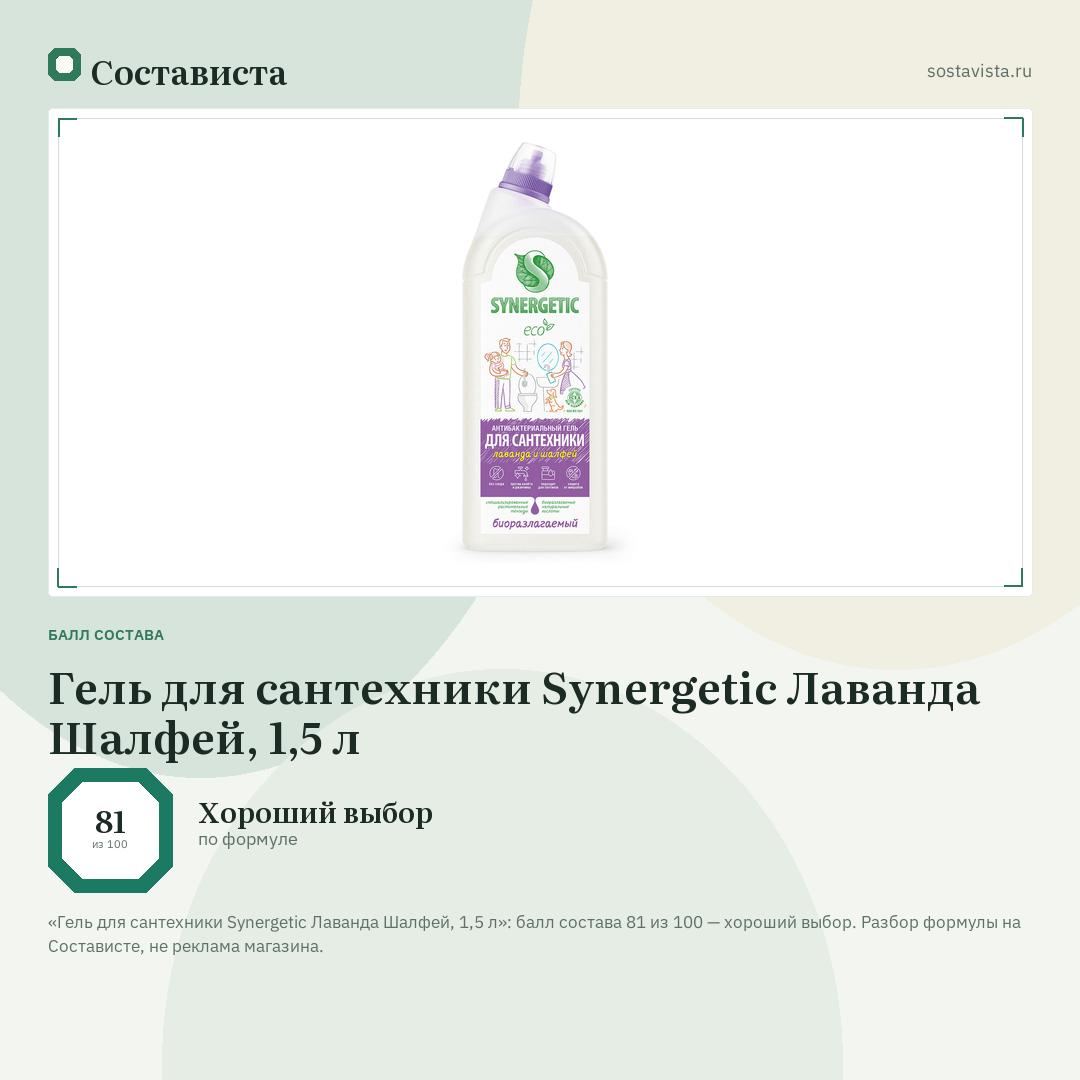 Гель для сантехники Synergetic Лаванда Шалфей, 1,5 л: балл состава 81 из 100 — Состависта