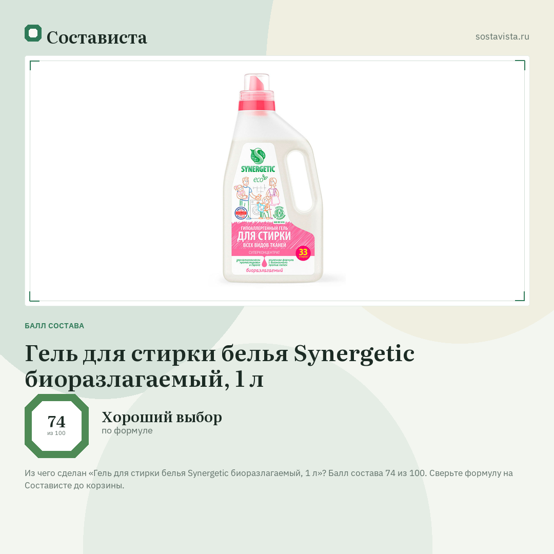 Гель для стирки белья Synergetic биоразлагаемый, 1 л: балл состава 74 из 100 — Состависта