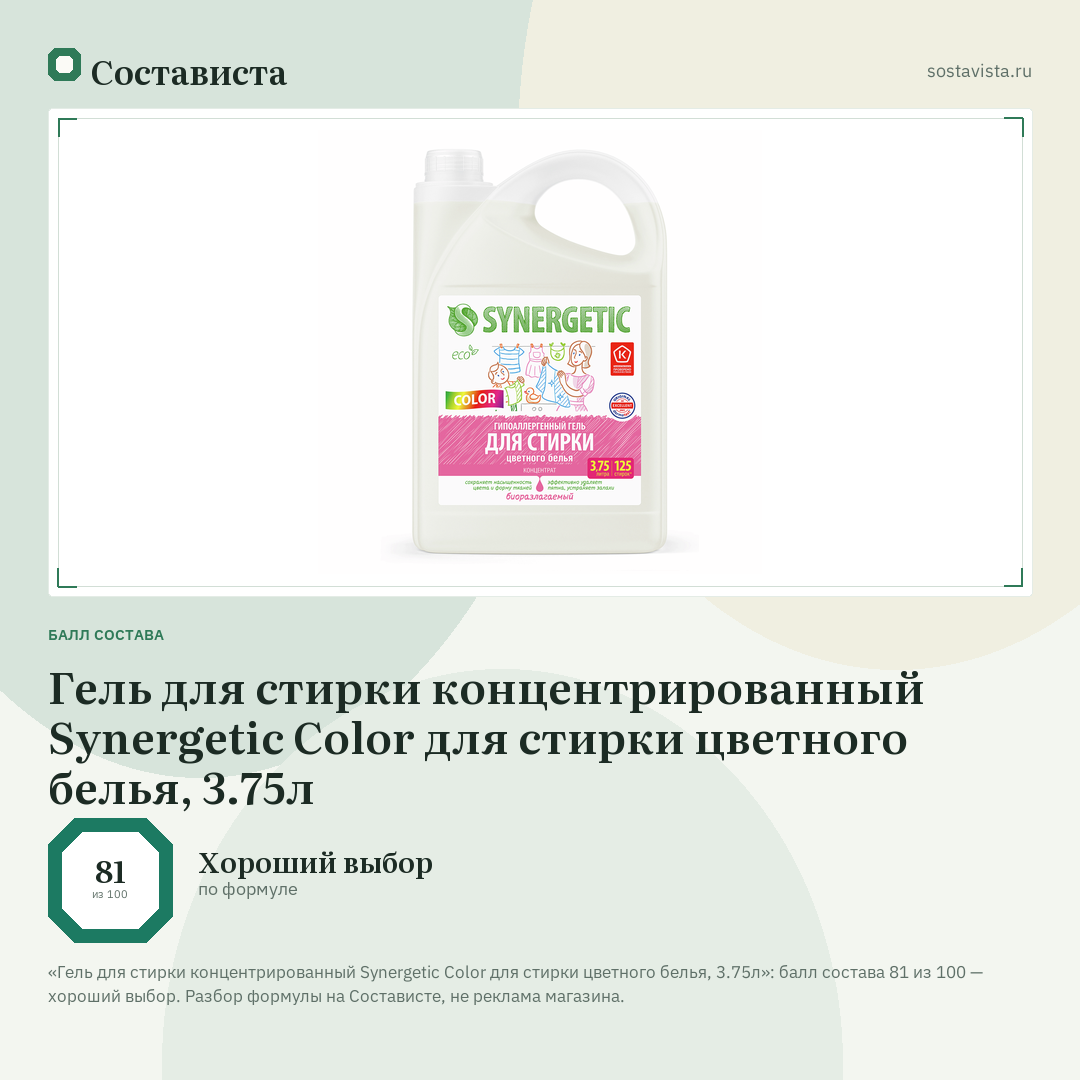 Гель для стирки концентрированный Synergetic Color для стирки цветного белья, 3.75л: балл состава 81 из 100 — Состависта