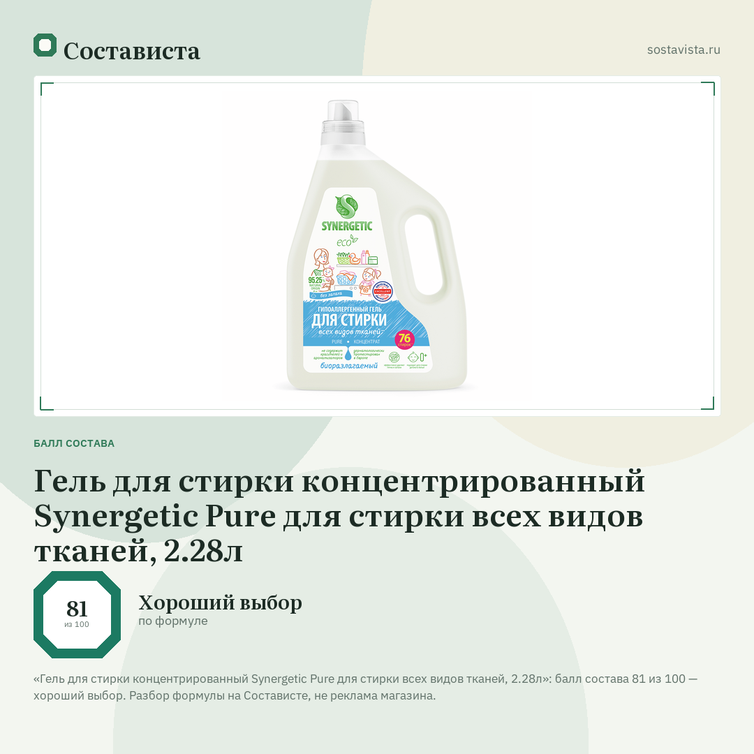 Гель для стирки концентрированный Synergetic Pure для стирки всех видов тканей, 2.28л: балл состава 81 из 100 — Состависта