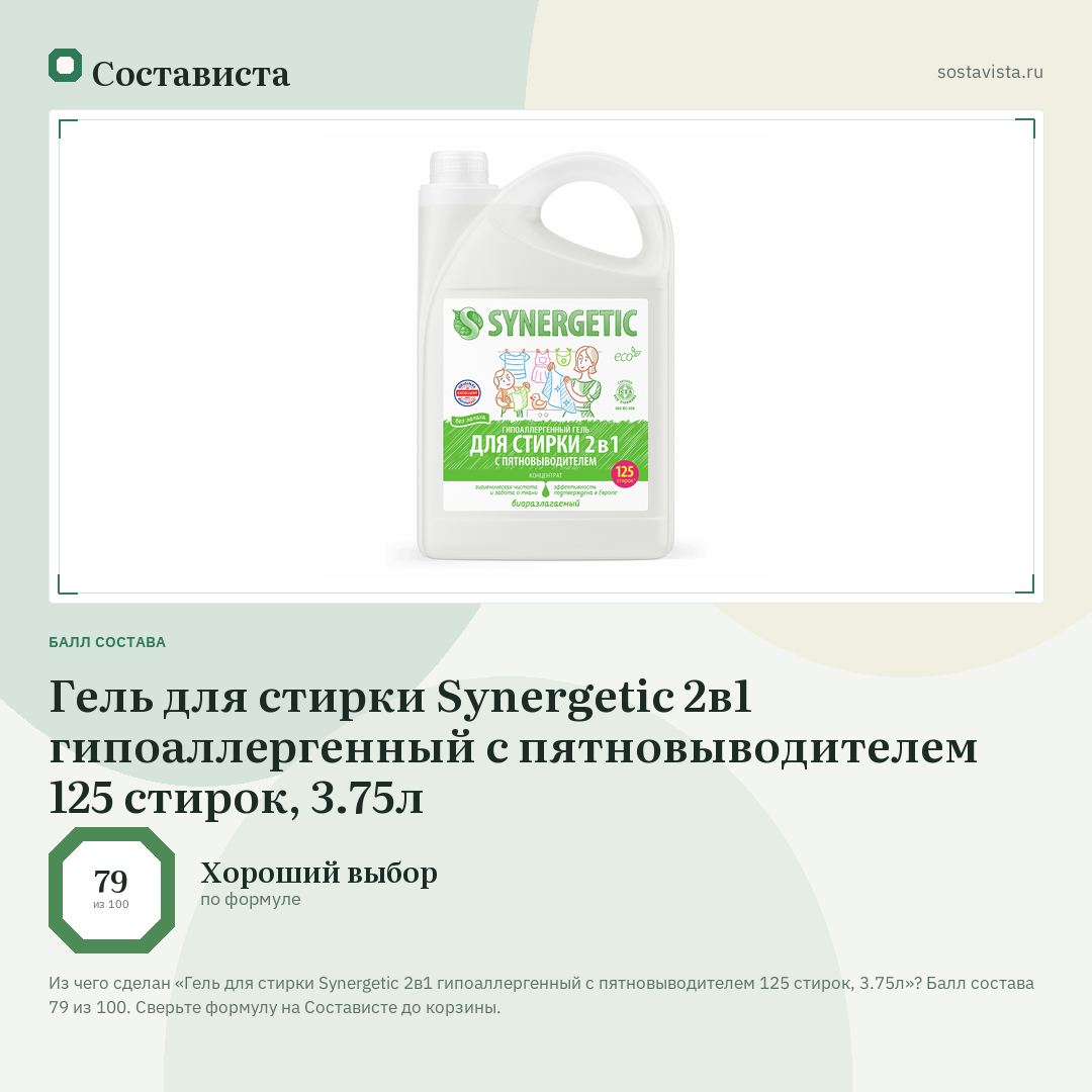 Гель для стирки Synergetic 2в1 гипоаллергенный c пятновыводителем 125 стирок, 3.75л: балл состава 79 из 100 — Состависта