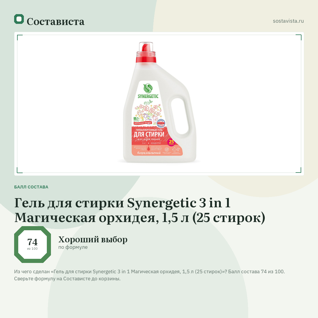 Гель для стирки Synergetic 3 in 1 Магическая орхидея, 1,5 л (25 стирок): балл состава 74 из 100 — Состависта