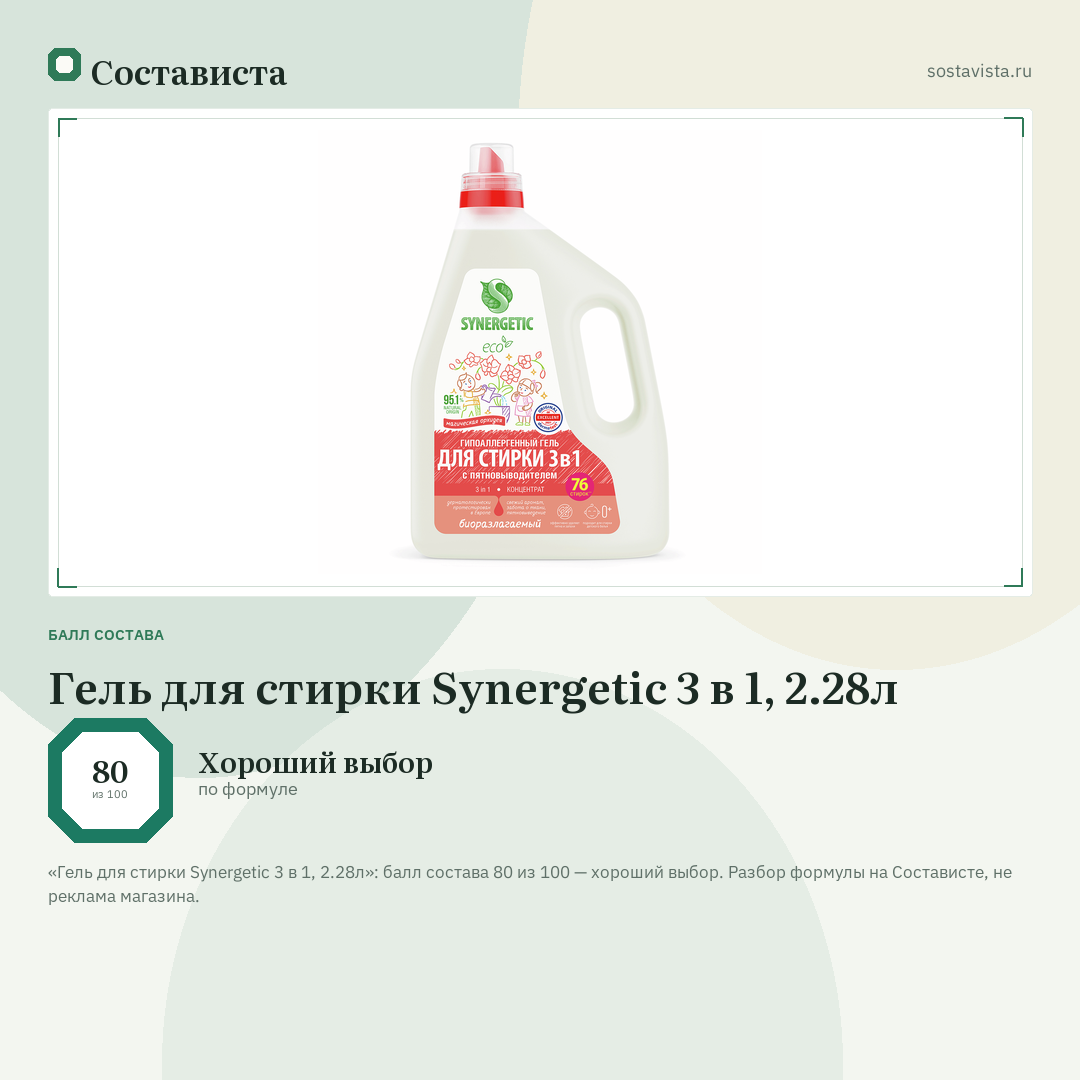 Гель для стирки Synergetic 3 в 1, 2.28л: балл состава 80 из 100 — Состависта