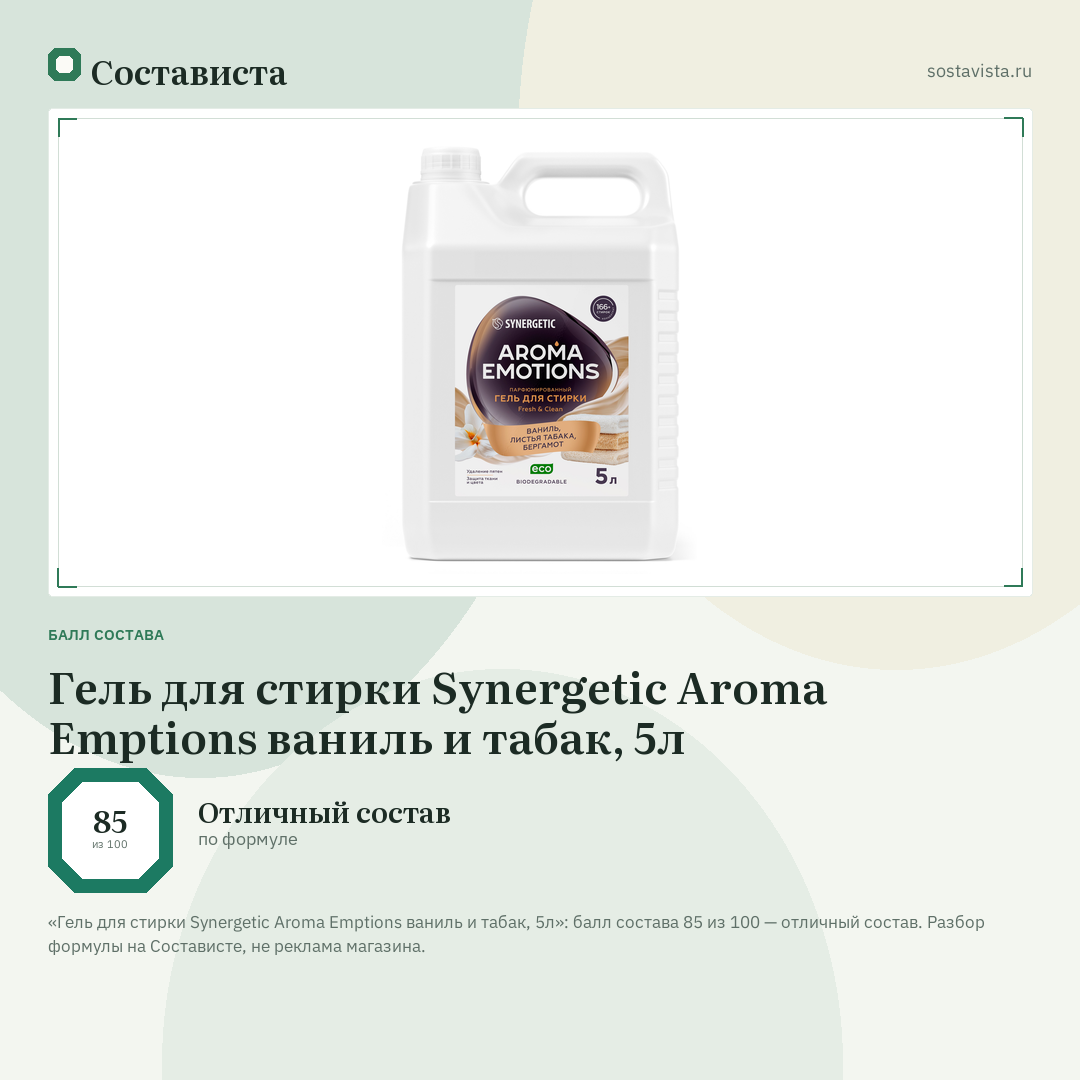 Гель для стирки Synergetic Aroma Emptions ваниль и табак, 5л: балл состава 85 из 100 — Состависта