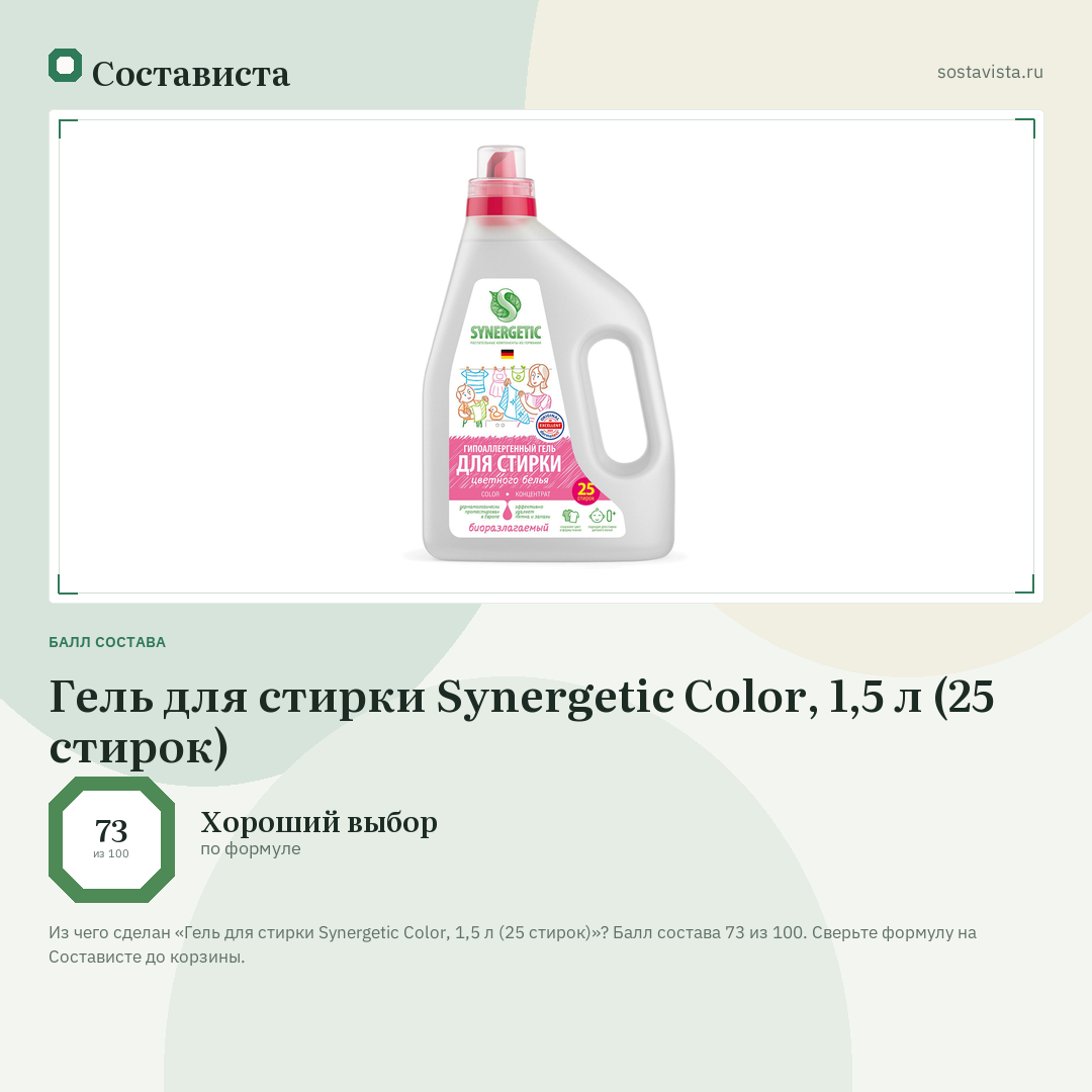 Гель для стирки Synergetic Color, 1,5 л (25 стирок): балл состава 73 из 100 — Состависта