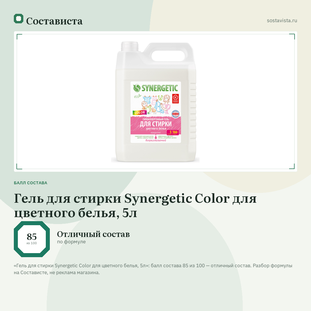 Гель для стирки Synergetic Color для цветного белья, 5л: балл состава 85 из 100 — Состависта