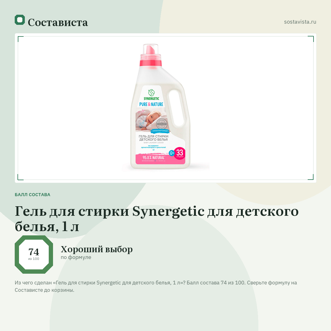 Гель для стирки Synergetic для детского белья, 1 л: балл состава 74 из 100 — Состависта