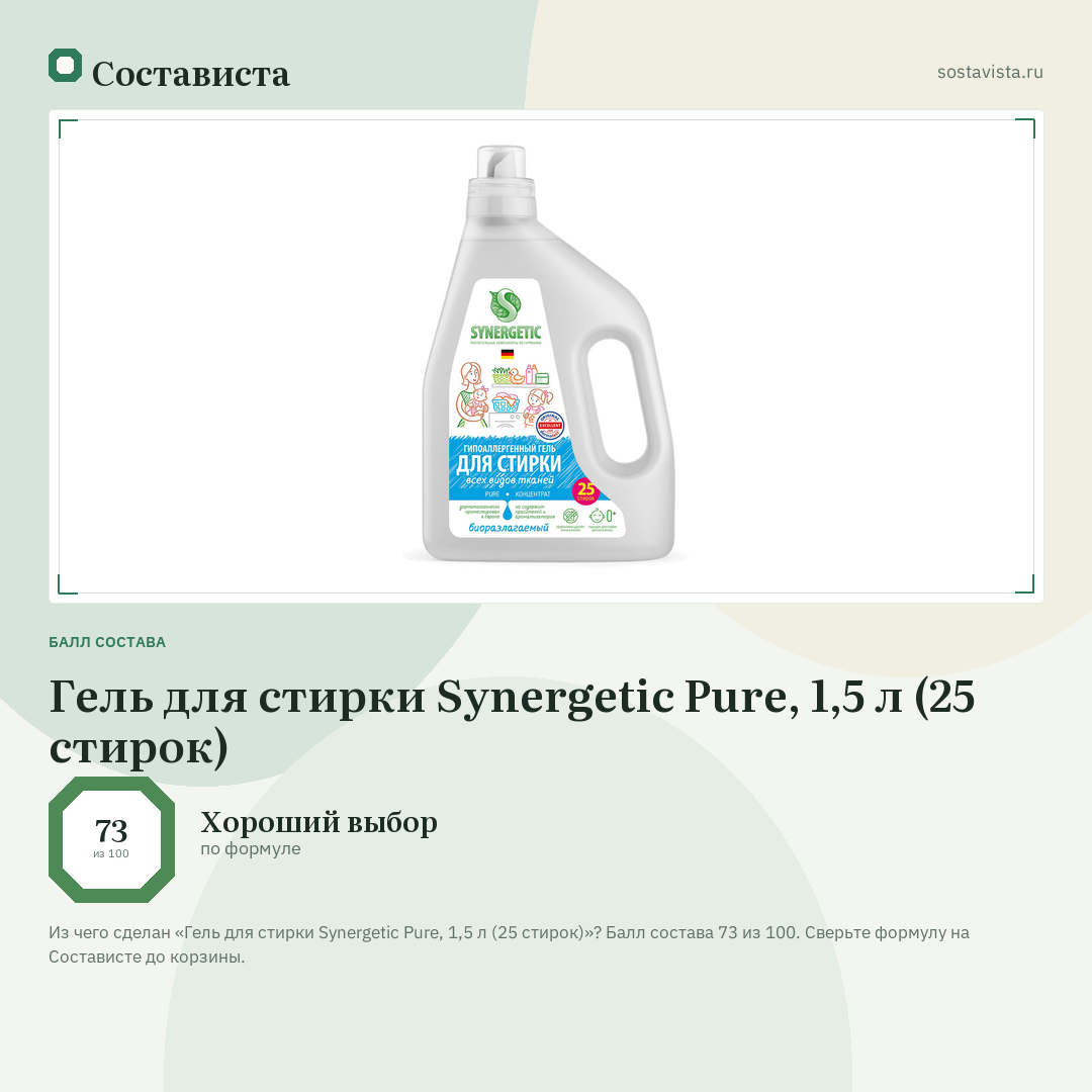 Гель для стирки Synergetic Pure, 1,5 л (25 стирок): балл состава 73 из 100 — Состависта