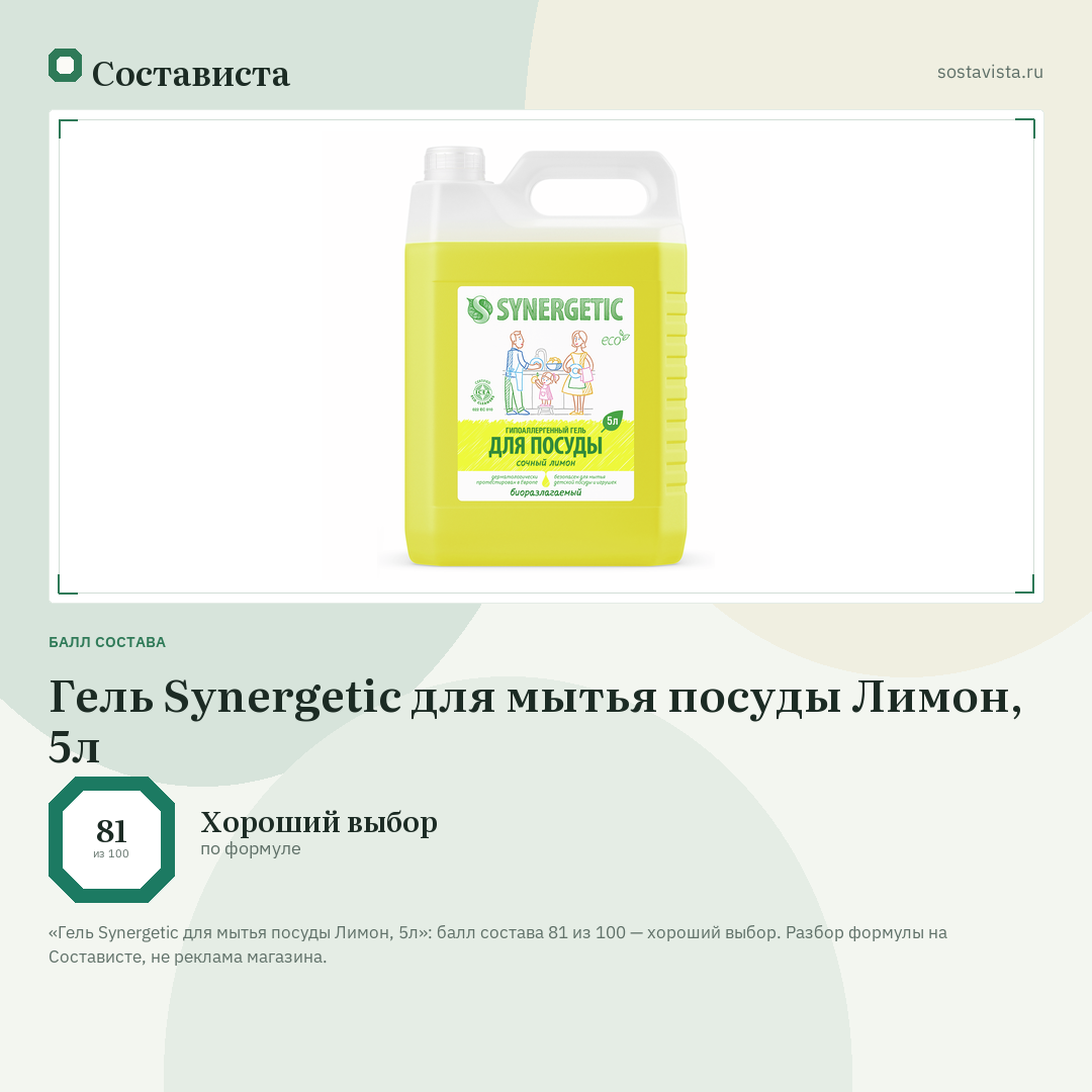 Гель Synergetic для мытья посуды Лимон, 5л: балл состава 81 из 100 — Состависта