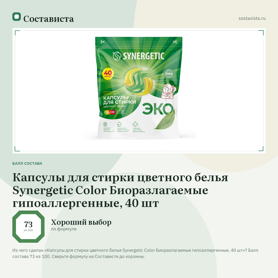 Капсулы для стирки цветного белья Synergetic Color Биоразлагаемые гипоаллергенные, 40 шт: балл состава 73 из 100 — Состависта