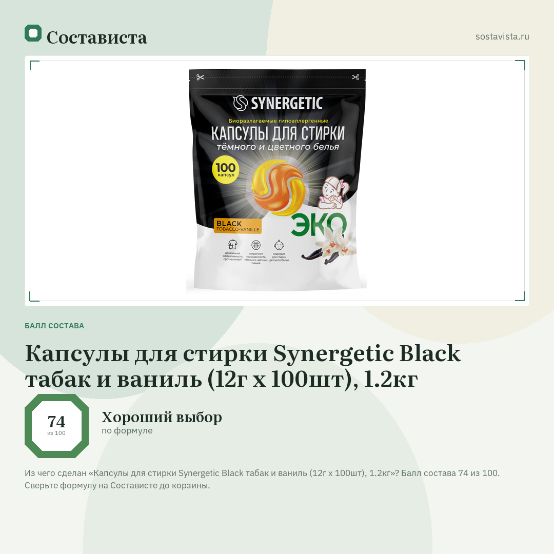 Капсулы для стирки Synergetic Black табак и ваниль (12г x 100шт), 1.2кг: балл состава 74 из 100 — Состависта