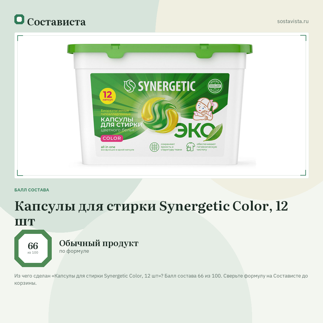 Капсулы для стирки Synergetic Color, 12 шт: балл состава 66 из 100 — Состависта