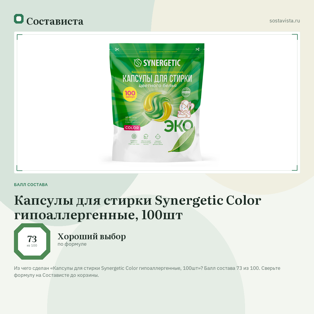 Капсулы для стирки Synergetic Color гипоаллергенные, 100шт: балл состава 73 из 100 — Состависта