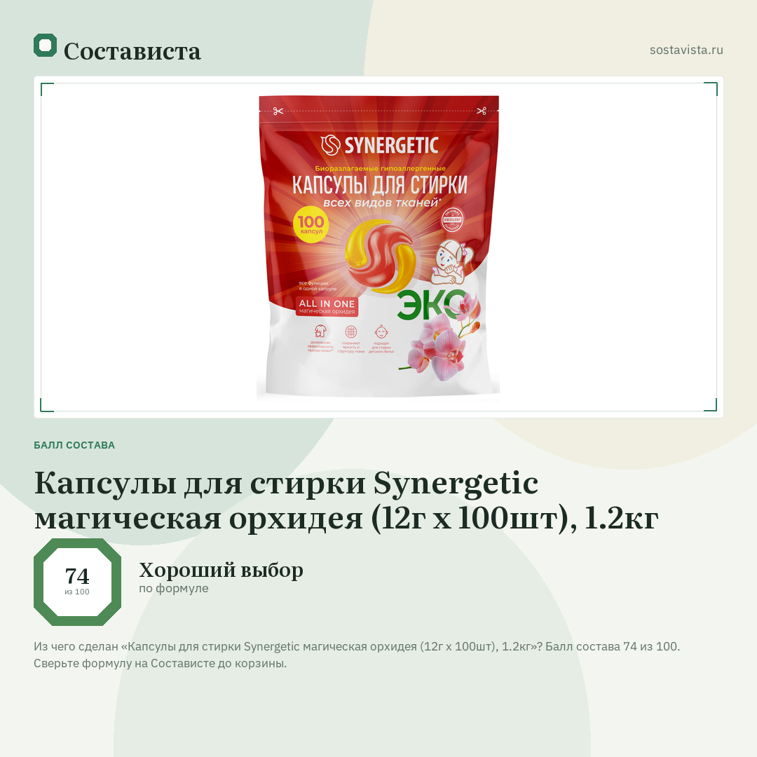 Капсулы для стирки Synergetic магическая орхидея (12г x 100шт), 1.2кг: балл состава 74 из 100 — Состависта