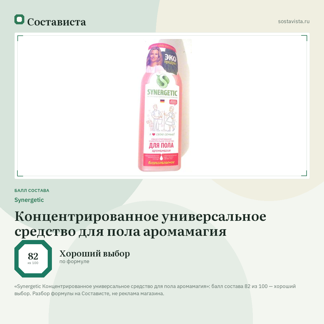 Synergetic Концентрированное универсальное средство для пола аромамагия: балл состава 82 из 100 — Состависта