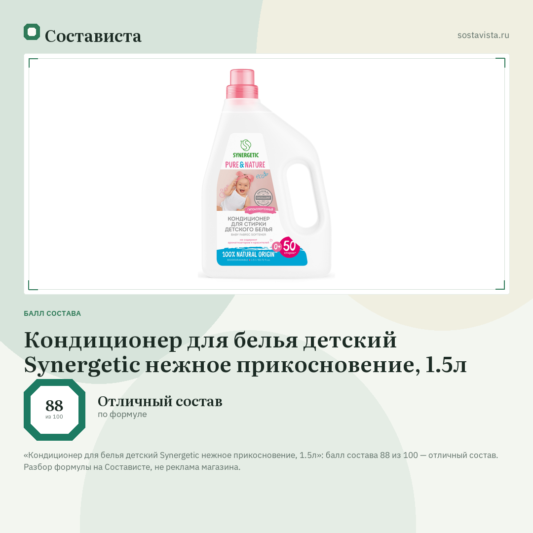 Кондиционер для белья детский Synergetic нежное прикосновение, 1.5л: балл состава 88 из 100 — Состависта