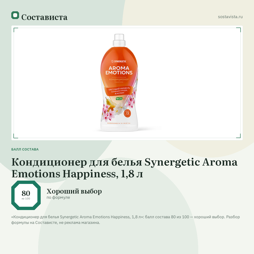 Кондиционер для белья Synergetic Aroma Emotions Happiness, 1,8 л: балл состава 80 из 100 — Состависта