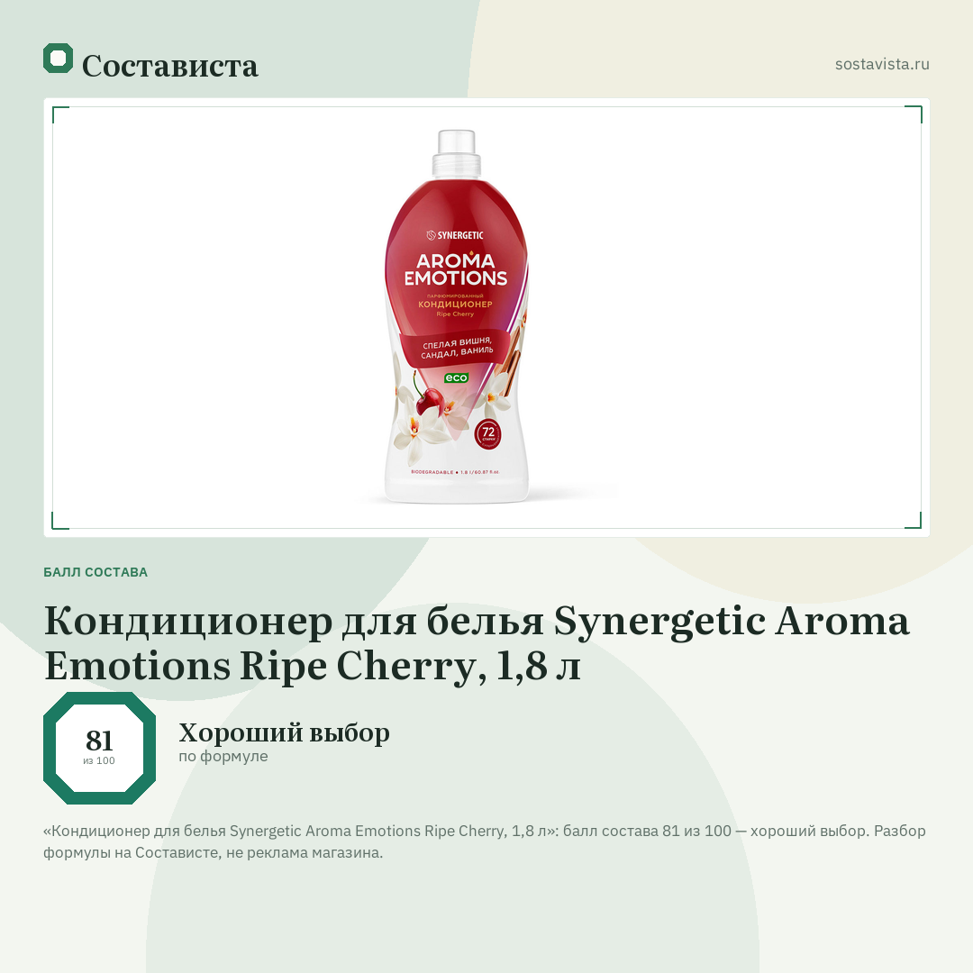 Кондиционер для белья Synergetic Aroma Emotions Ripe Сherry, 1,8 л: балл состава 81 из 100 — Состависта