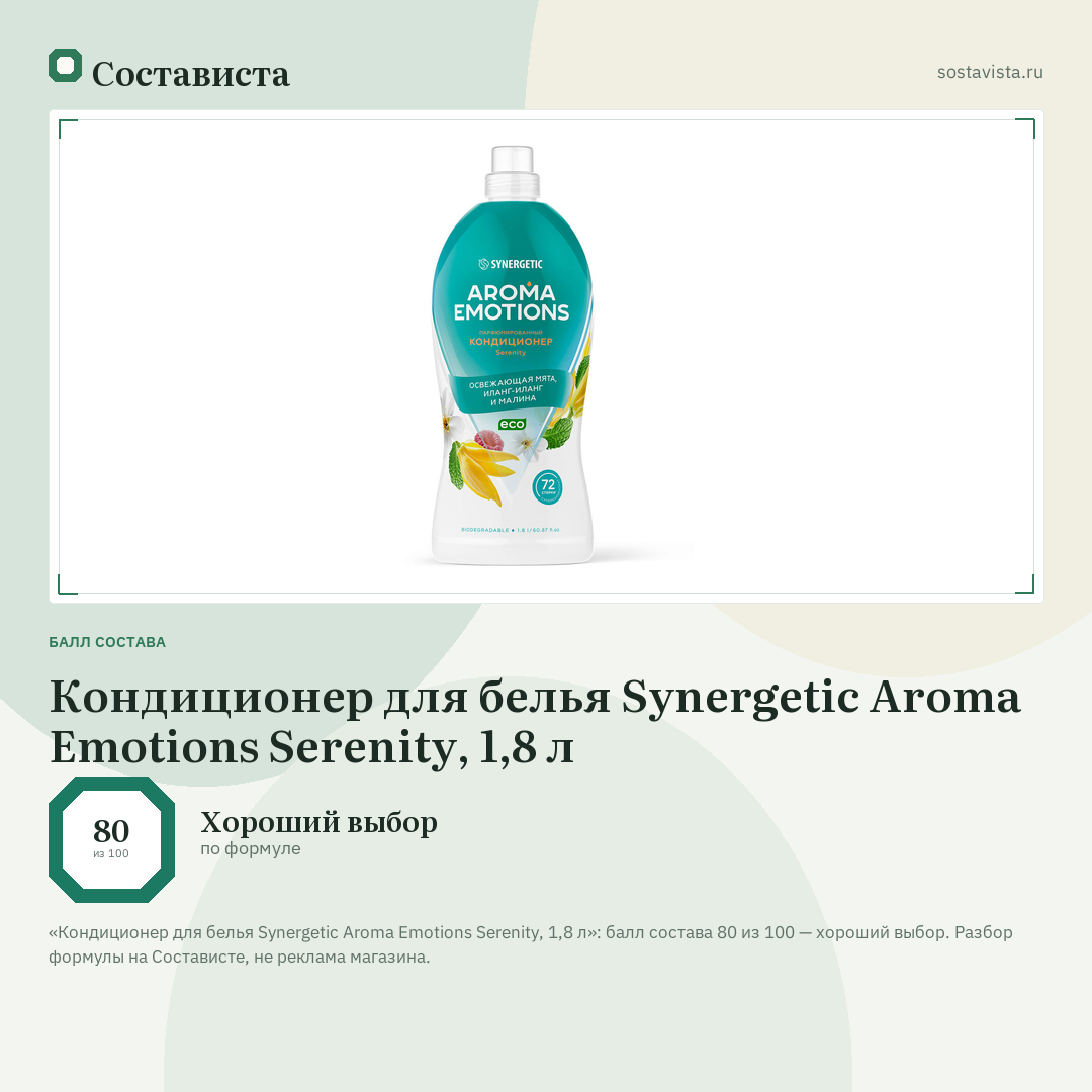 Кондиционер для белья Synergetic Aroma Emotions Serenity, 1,8 л: балл состава 80 из 100 — Состависта