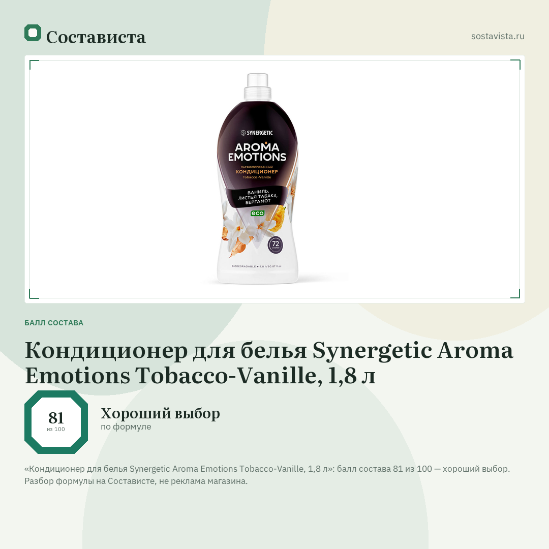 Кондиционер для белья Synergetic Aroma Emotions Tobacco-Vanille, 1,8 л: балл состава 81 из 100 — Состависта