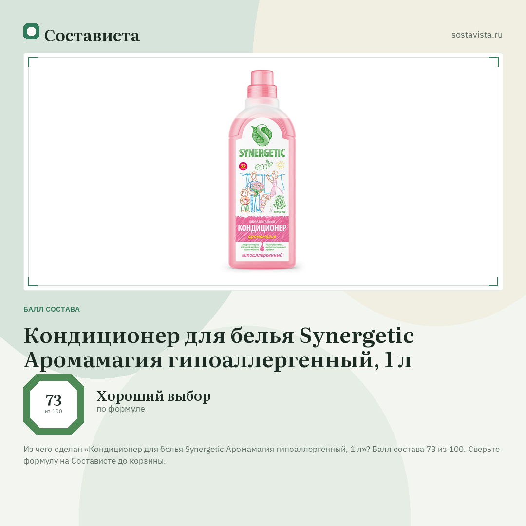 Кондиционер для белья Synergetic Аромамагия гипоаллергенный, 1 л: балл состава 73 из 100 — Состависта