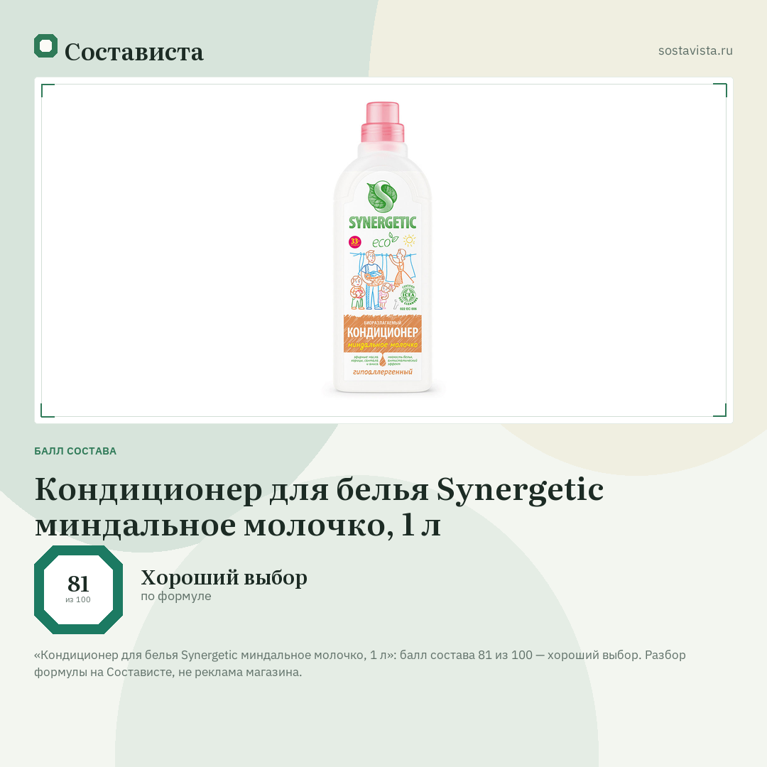 Кондиционер для белья Synergetic миндальное молочко, 1 л: балл состава 81 из 100 — Состависта