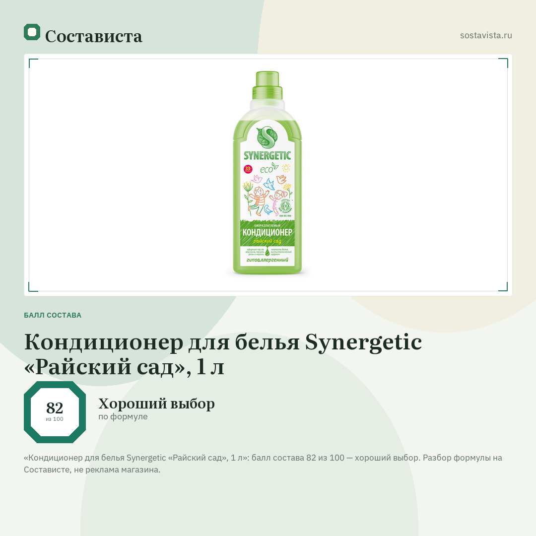 Кондиционер для белья Synergetic «Райский сад», 1 л: балл состава 82 из 100 — Состависта