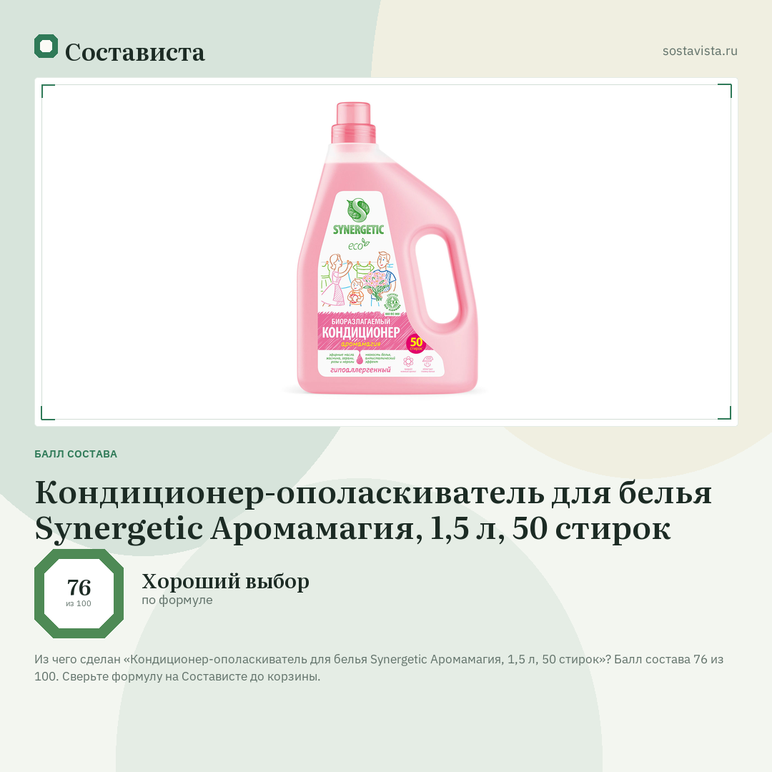 Кондиционер-ополаскиватель для белья Synergetic Аромамагия, 1,5 л, 50 стирок: балл состава 76 из 100 — Состависта