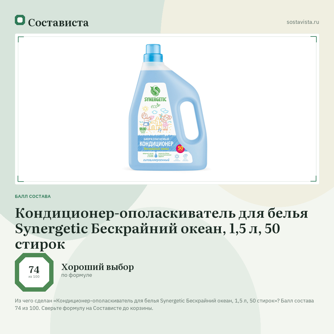 Кондиционер-ополаскиватель для белья Synergetic Бескрайний океан, 1,5 л, 50 стирок: балл состава 74 из 100 — Состависта