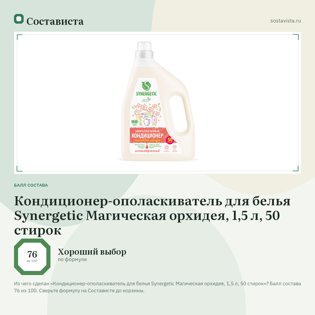 Кондиционер-ополаскиватель для белья Synergetic Магическая орхидея, 1,5 л, 50 стирок: балл состава 76 из 100 — Состависта