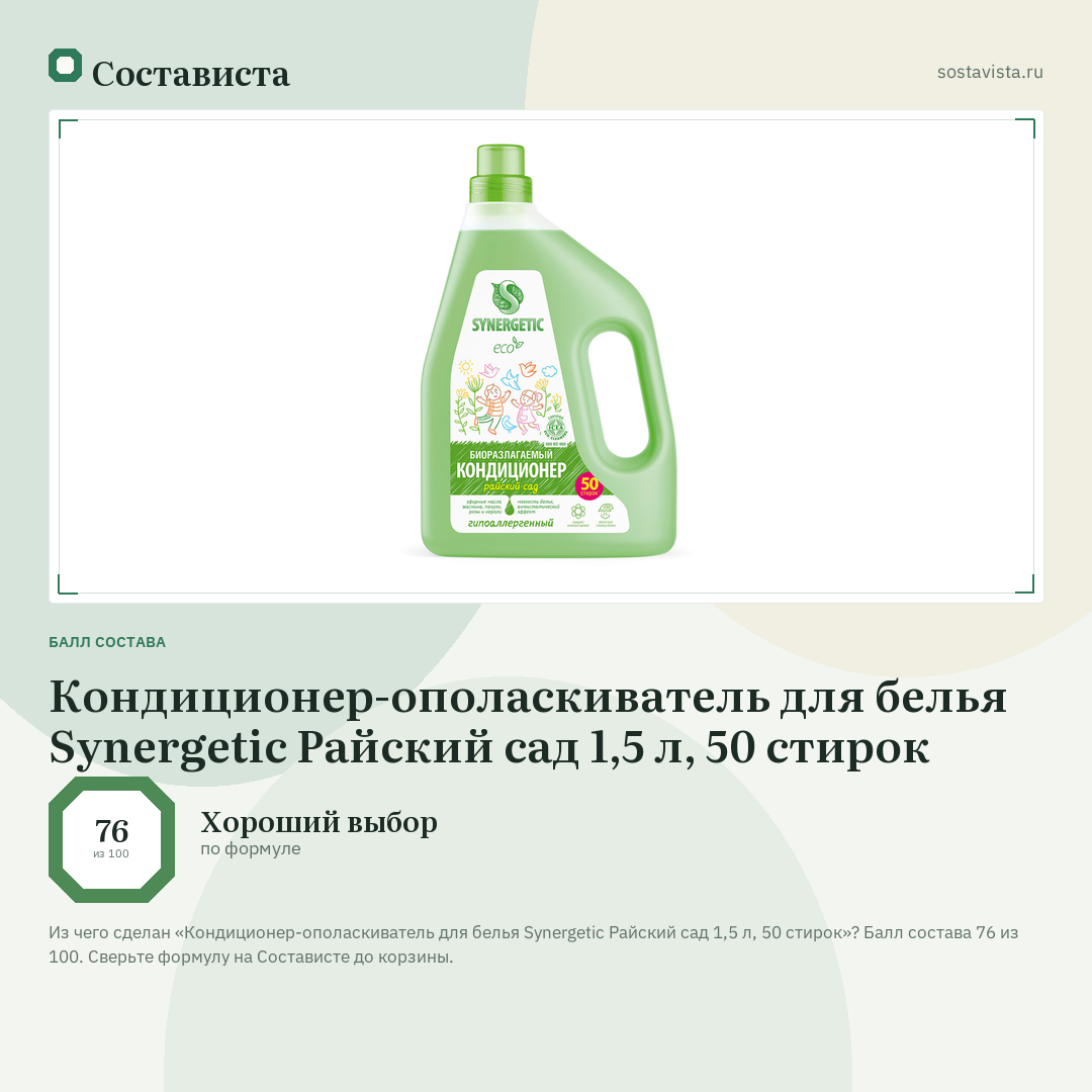 Кондиционер-ополаскиватель для белья Synergetic Райский сад 1,5 л, 50 стирок: балл состава 76 из 100 — Состависта