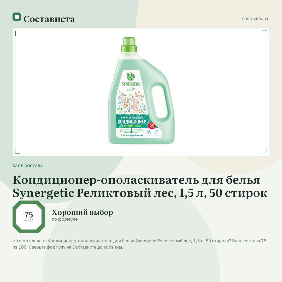 Кондиционер-ополаскиватель для белья Synergetic Реликтовый лес, 1,5 л, 50 стирок: балл состава 75 из 100 — Состависта