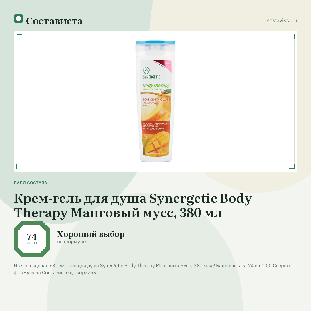 Крем-гель для душа Synergetic Body Therapy Манговый мусс, 380 мл: балл состава 74 из 100 — Состависта