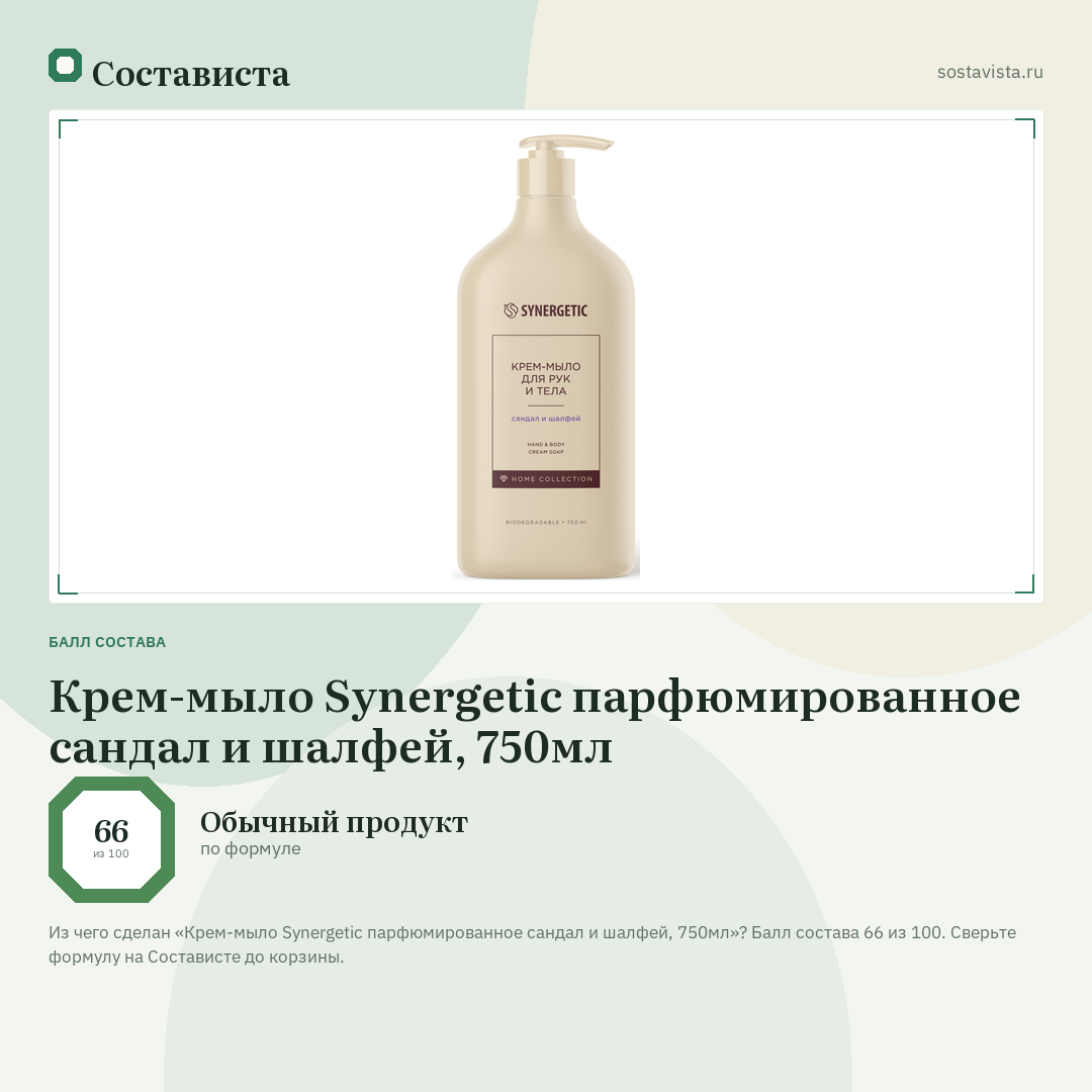 Крем-мыло Synergetic парфюмированное сандал и шалфей, 750мл: балл состава 66 из 100 — Состависта